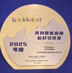 凌天榮獲：具身智能應(yīng)用標(biāo)桿引領(lǐng)獎(jiǎng)，消防四足機(jī)器狗亮相第二屆中國人形機(jī)器人與具身智能產(chǎn)業(yè)大會